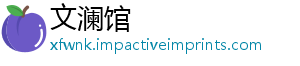文澜馆